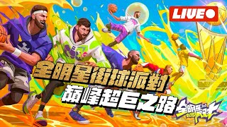 【全明星街球派對】 今天有特別來賓！真！化敵為友！@dunkcitydynastyHMT 【1440p 2K畫質】