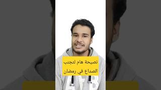 أهم نصيحة لتجنب الصداع في رمضان ❤️