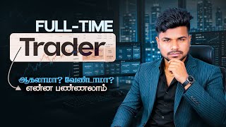 வேலை விடுறதுக்கு முன்னாடி இந்த வீடியோ பாருங்க ✅💯💸 | Full Time Trading Tamil