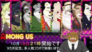 〈福禄のゲーム〉９カ月記念配信で御座います。Ⅴ様、総勢１０人によるコラボ配信で御座います。今回もアモングアスで御座います。