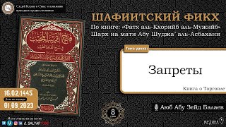 8 урок  Книга Закята   ШАФИИТСКИЙ ФИКХ   Аюб Абу Зейд Балаев  САЛЯФТУБ