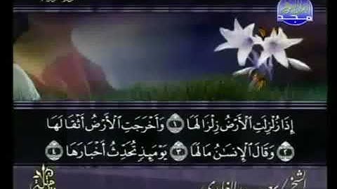 سورة الزلزلة 99 - 114 سعد الغامدي - قراءة مرتلة