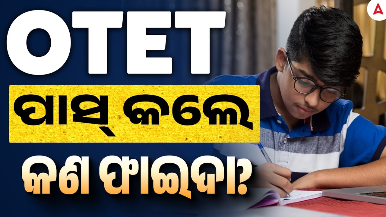 What are the Benefits of OTET ? | OTET ପାସ୍ କଲେ କଣ ଫାଇଦା | Complete Details