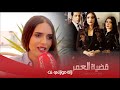 بطلة مسلسل قضية العمر تحكي عن حياتها كواليس وهذا أسوء موقف حصل لي أثناء تصوير سلسلة وتذرف دمووع 