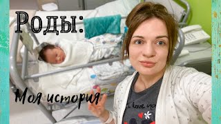 РОДЫ.История моих третьих родов без анестезии.Роды в Польше.