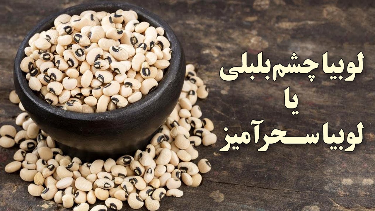 خواص بهترین لوبیا، لوبیا چشم بلبلی