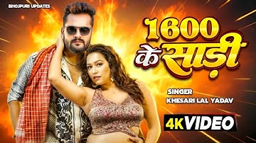 #Video | 1600 के साड़ी | #Khesari Lal New Song | Sapna Chauhan | Shilpi Raj | Bhojpuri Song 2025