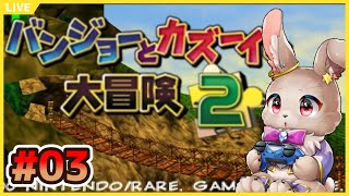【#バンジョーとカズーイの大冒険2 #03】ジグソーが全く集まらぬ！今日も今日とて悩むぞ～！！