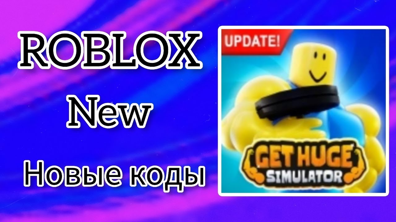 *ВСЕ КОДЫ* Получите огромный симулятор Get Huge Simulator all codes