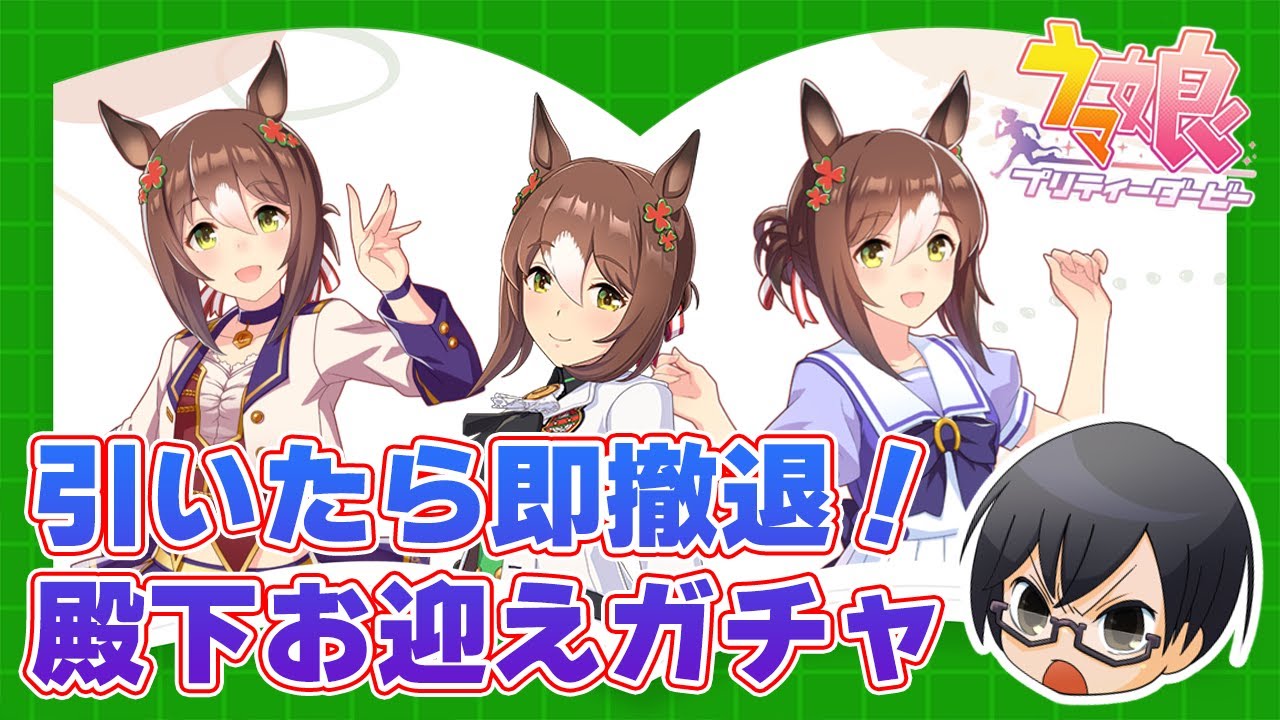 ウマ娘】引いたら即撤退！ファインモーション殿下お迎えガチャ