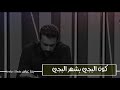 زين العابدين عباس ويلي على زينب في برنامج صوت وقلم اذهل اللجنه