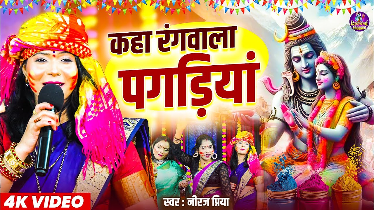 कहा रंगवला पगड़ियां | Neeraj Priya का शानदार शिव चर्चा गीत | Shiv Charcha Holi Geet | Shiv charcha