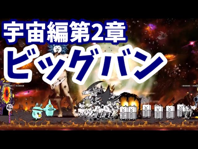 にゃんこ大戦争 宇宙編第2章 ビッグバン 攻略 エンディング付き Youtube にゃんこ大戦争 宇宙編第2章 ビッグバン 攻略 エンディング付き Youtube