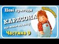 9.МАЛИЙ і #КАРЛСОН, що живе на даху 🆕 Нові пригоди [АУДІОКНИГА]