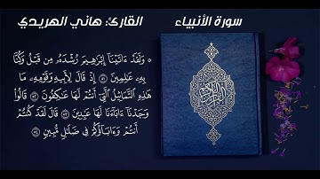 #سورة_الأنبياء من الآية 51 إلى نهاية السورة بصوت القارئ #هاني_الهريدي