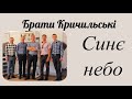 Синє небо - Брати Кричильські