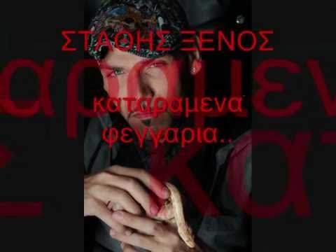 Stathis Ksenos{Xenos} Kataramena Feggaria {New Ioulios 2011}