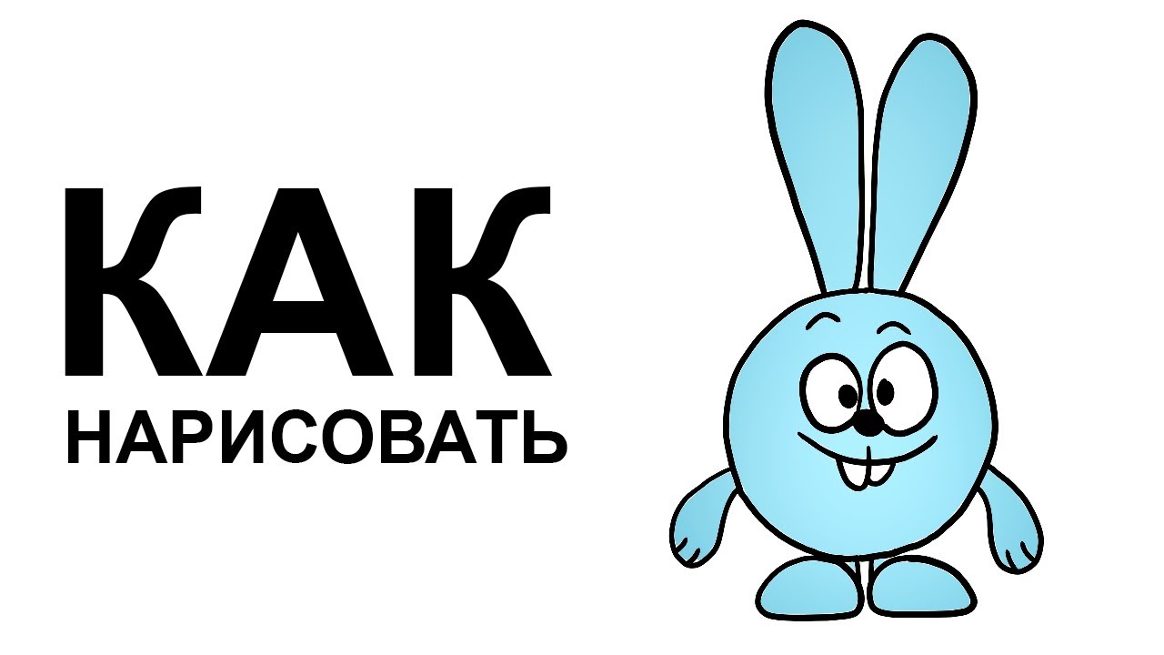 Нарисовать кролика из смешариков Нарисовать кролика из смешариков