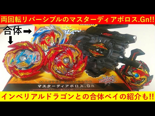 インペリアルドラゴン マスターディアボロス セット インペリアルドラゴン VS マスターディアボロス ベイブレード