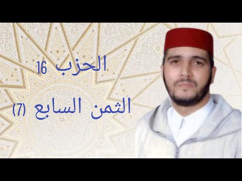 الثمن 7 من الحزب 16 مكرر 7 مرات من المصحف المصور برواية ورش عن نافع للقارئ الشيخ العيون الكوشي 