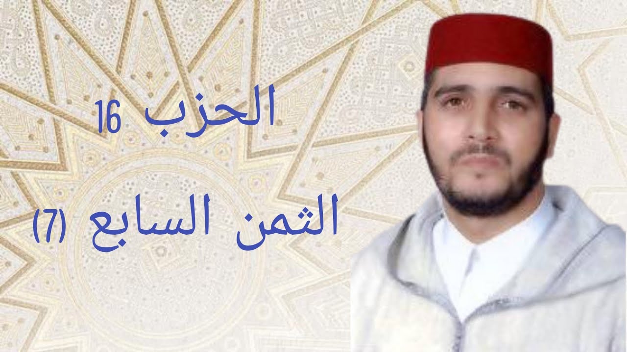 الثمن 7 من الحزب 16 مكرر 7 مرات من المصحف المصور برواية ورش عن نافع للقارئ الشيخ العيون الكوشي