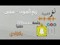ريم الهوى همس يافؤاد جلسة سع سع 2018 حصريا