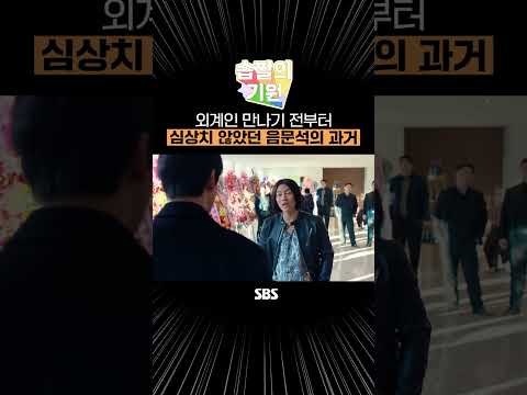 [🌈습짤의 기원] 잘 봐유~ 굉장히 우아한 몸동작이니께✨ 외계인 만나기 전 카포에라 장인이었던 <strong>음문석</strong>👊 | 열혈사제 | SBS