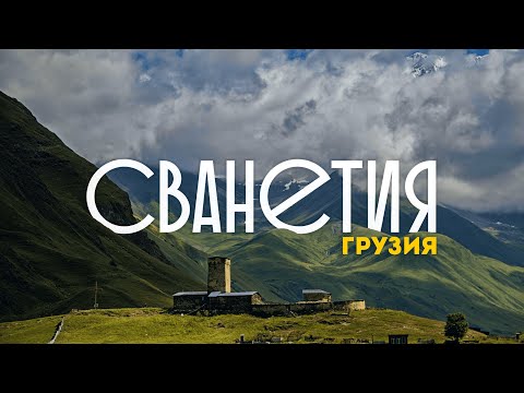 ГРУЗИЯ | Все, что важно знать о самом красивом регионе страны