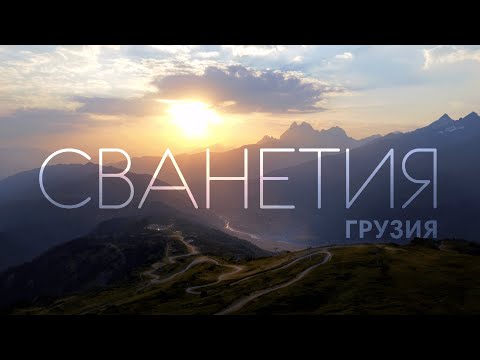 Видео: ГРУЗИЯ 2023 | Все, что важно знать о самом красивом регионе страны