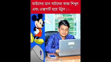 কম্পিউটার মাউসের ডান বাটনের গুরুত্তপূর্ন কাজ Setting mouse right button,