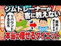 【2ch食の雑学スレ】ジムトレーナーが客に教えない本当に痩せるダイエット教える [ ゆっくり解説 ]