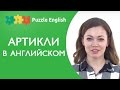 ГРАММАТИКА АНГЛИЙСКОГО: АРТИКЛИ