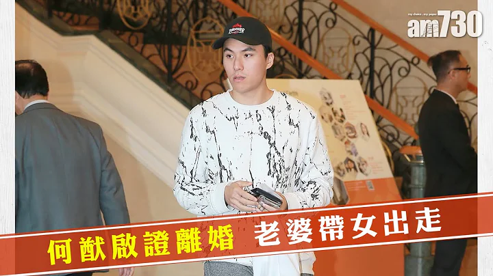 【娱乐】何猷启证离婚 老婆带女出走 - 天天要闻