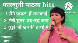 फाल्गुनी पाठक एल्बम hits।।#sadabahargeet।।#सदाबहारगीत।।#falgunipathak। ।old is gold। ।