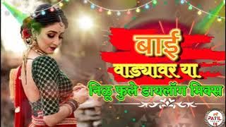 बाई वाड्यावर या निळू फुले डायलॉग l Bai vadyavar ya Nilu fule dilog mix l marathi dj remix songs 🎧☝️🔥