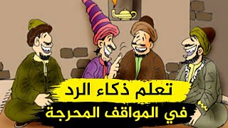 أقوى الردود المفحمة ذكاء الرد وسرعة البديهة وأجمل طرائف العرب ونوادرهم