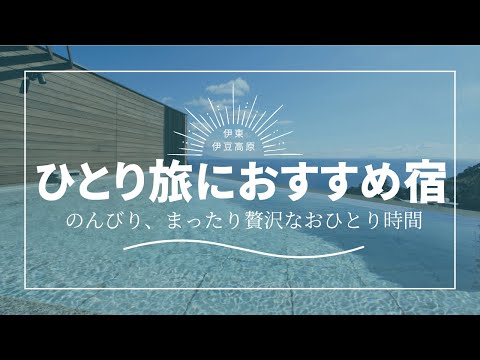 ひとりで泊まれる！熱海・伊東エリアの温泉宿（レビュー4.5以上）2万円以内の宿まとめ　#旅行 　#楽天トラベル #ひとり旅