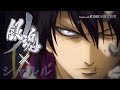 【MAD】銀魂×シャルル【銀ノ魂編 :高杉・鬼兵隊】