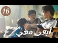 عفوا الحلقة 16 أبقى معي Stay With Me مسلسلات 
