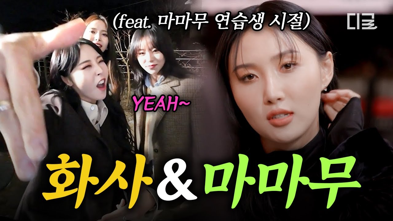 [#화사쇼] 마음껏 마시되 무리하지 말자~!🍻 화사쇼 지원사격 나온 마마무 뒤풀이 토크✨