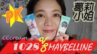 1028全效保濕CC精華霜vsMAYBELLINE鑽白光透CC霜