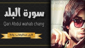 سورة البلد❤️ || قاری عبدالوهاب چانگ😴 || surah Al balad by:qari🌍 Abdul wahab chang |HD