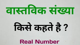  वास्तविक संख्या किसे कहते हैं?। vastvik sankhya kise kahate Hain। Real Number। What is Real Number