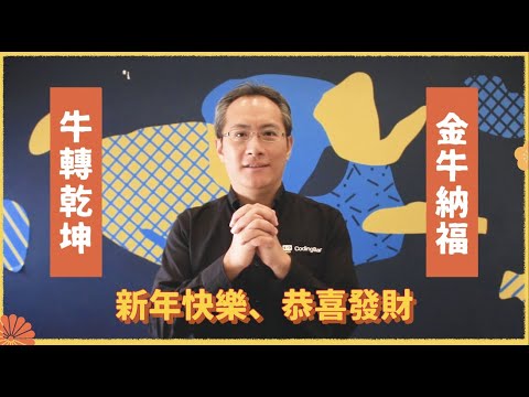【CodingBar】祝大家牛年快樂！