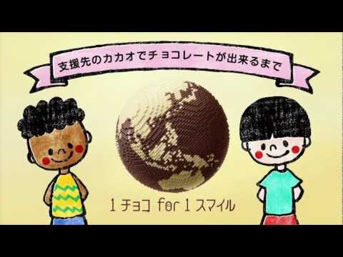 【森永製菓】チョコレートで笑顔をつなぐ支援活動をご紹介【1 チョコ for 1 スマイル】