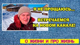 Я не прощаюсь ... Встречаемся на канале Яндекс Дзен