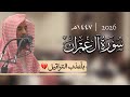 الشيخ محمد اللحيدان يرتل بأعذب التحابير سورة آل عمران كامله مع الدعاء ١٤٤٧ mp3