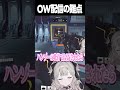 OW配信の難点... #shorts #overwatch2
