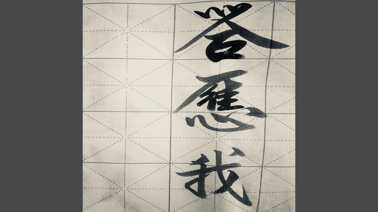 Watch 答应我 on YouTube