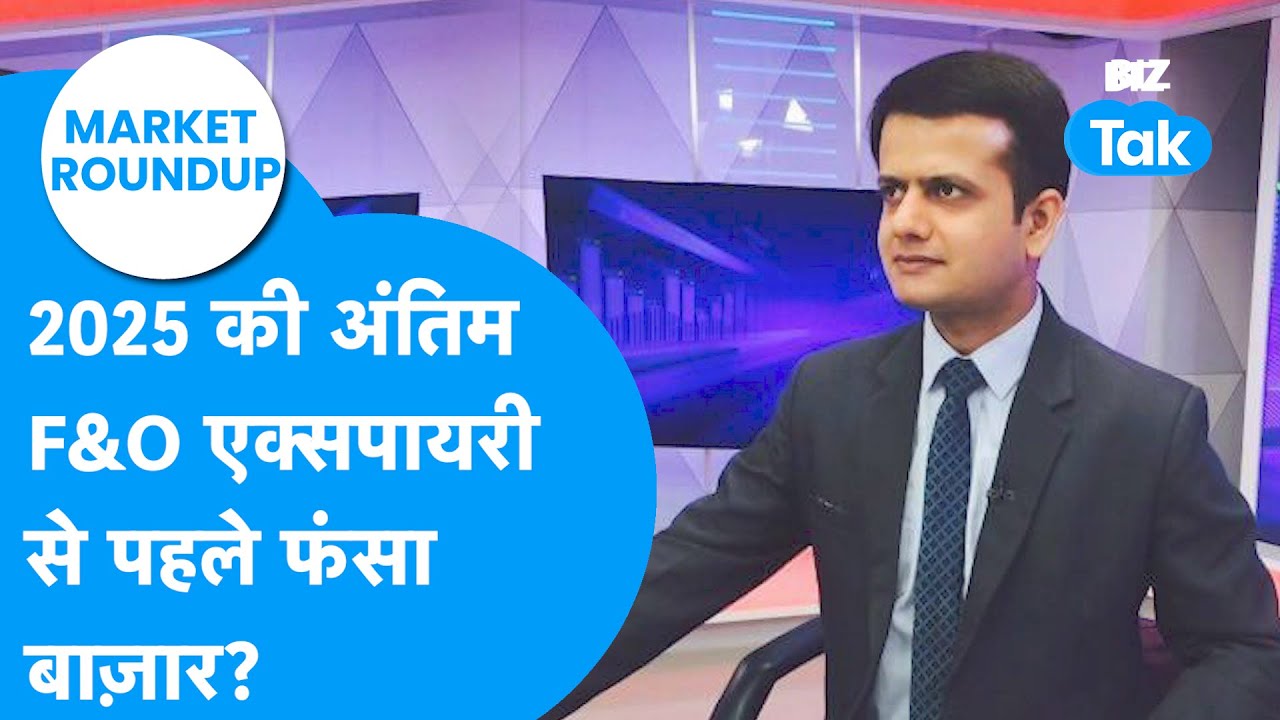 Market Roundup : 2025 की अंतिम F&O एक्सपायरी से पहले फंसा बाज़ार? I Share Bazaar I BIZ Tak
